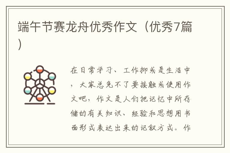 端午节赛龙舟优秀作文（优秀7篇）