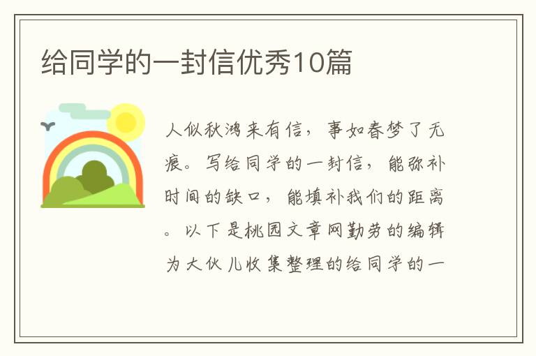 给同学的一封信优秀10篇