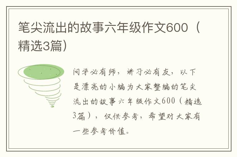 笔尖流出的故事六年级作文600（精选3