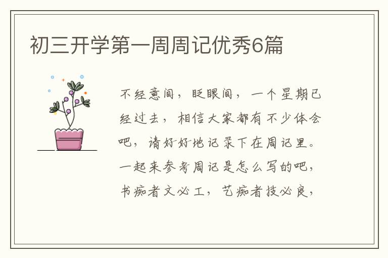 初三开学第一周周记优秀6篇