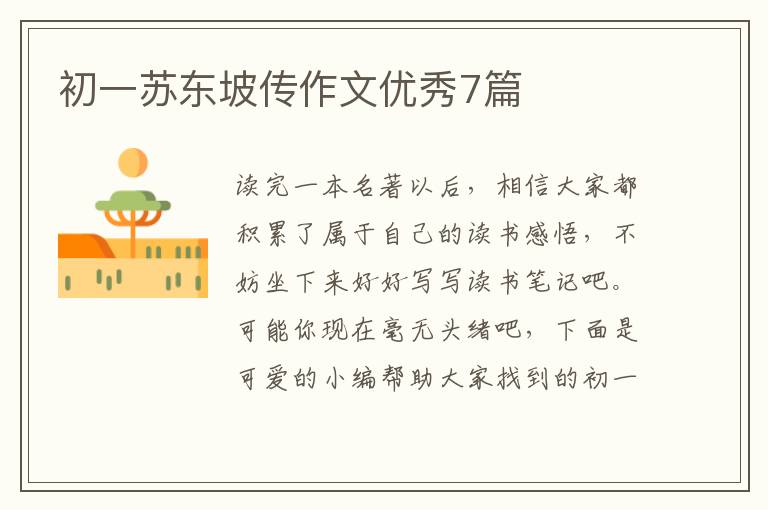 初一苏东坡传作文优秀7篇