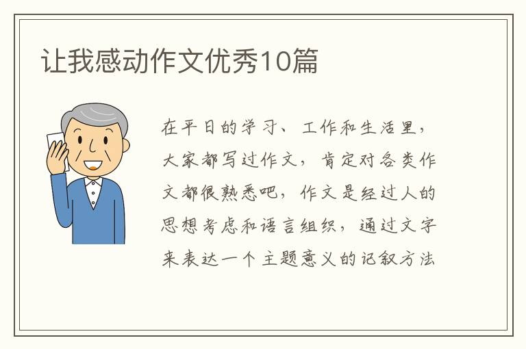 让我感动作文优秀10篇
