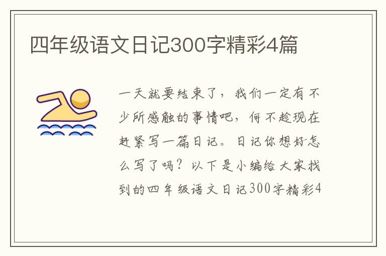 四年级语文日记300字精彩4篇