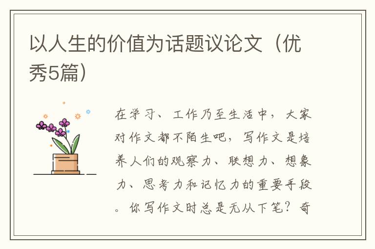 以人生的价值为话题议论文（优秀5篇）