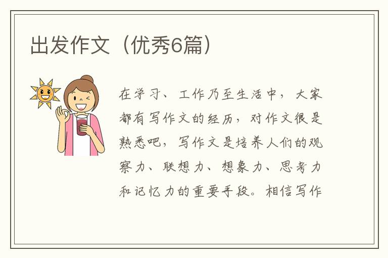 出发作文(优秀6篇)