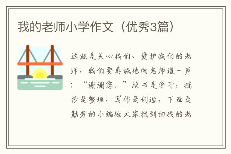 我的老师小学作文（优秀3篇）