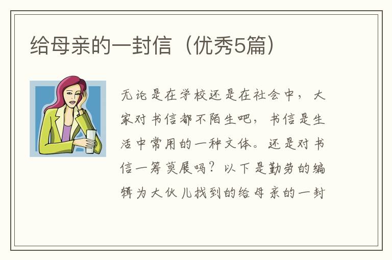 给母亲的一封信（优秀5篇）