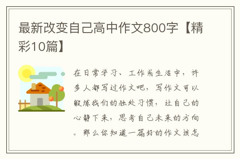最新改变自己高中作文800字【精彩1