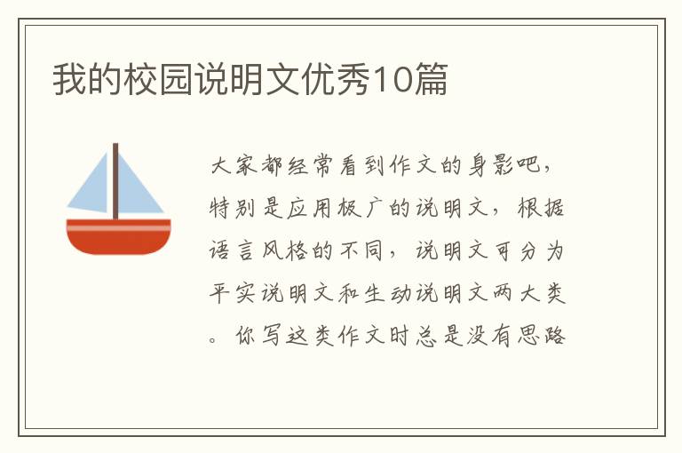 我的校园说明文优秀10篇