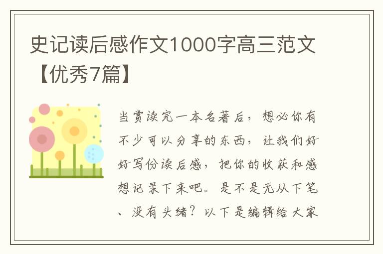 史记读后感作文1000字高三范文【优秀7篇】