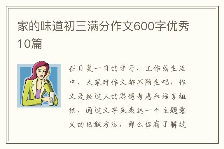 家的味道初三满分作文600字优秀10
