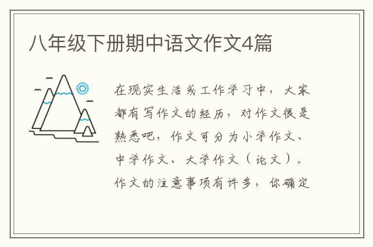 八年级下册期中语文作文4篇