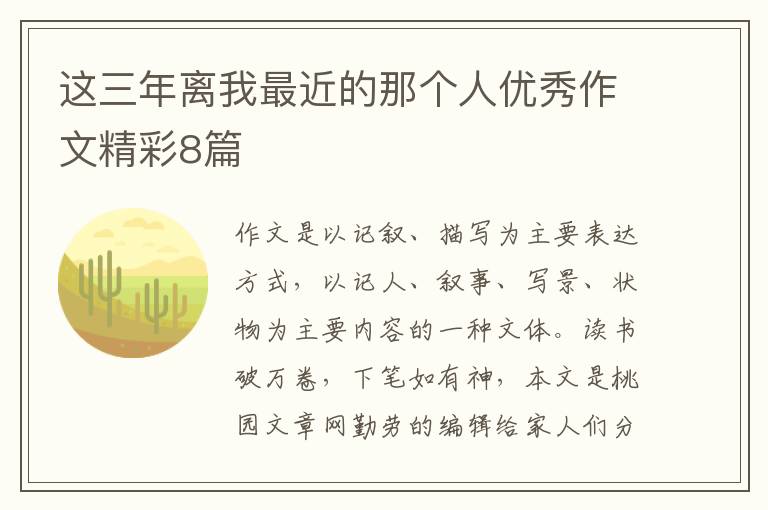 这三年离我最近的那个人优秀作文精