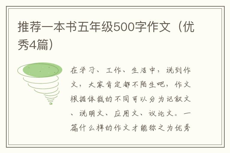 推荐一本书五年级500字作文(优秀4篇