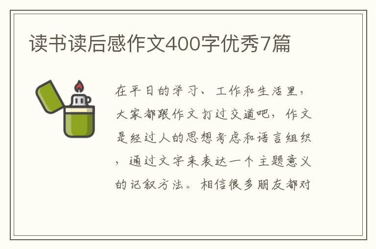 读书读后感作文400字优秀7篇