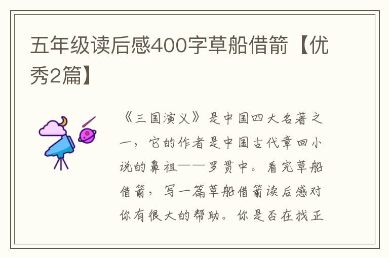 五年级读后感400字草船借箭【优秀2篇】