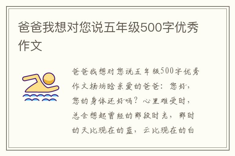 爸爸我想对您说五年级500字优秀作
