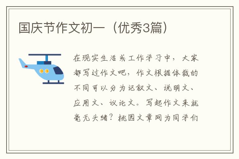 国庆节作文初一(优秀3篇)