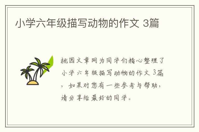 小学六年级描写动物的作文 3篇