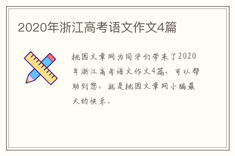 2020年浙江高考语文作文4篇