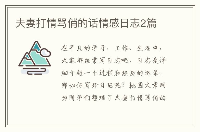 夫妻打情骂俏的话情感日志2篇