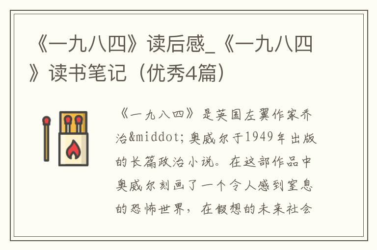 《一九八四》读后感_《一九八四》读书笔记（优秀4篇）