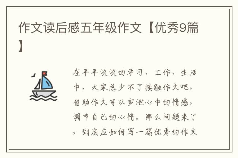 作文读后感五年级作文【优秀9篇】