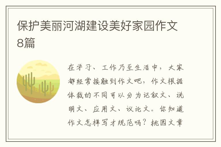 保护美丽河湖建设美好家园作文8篇