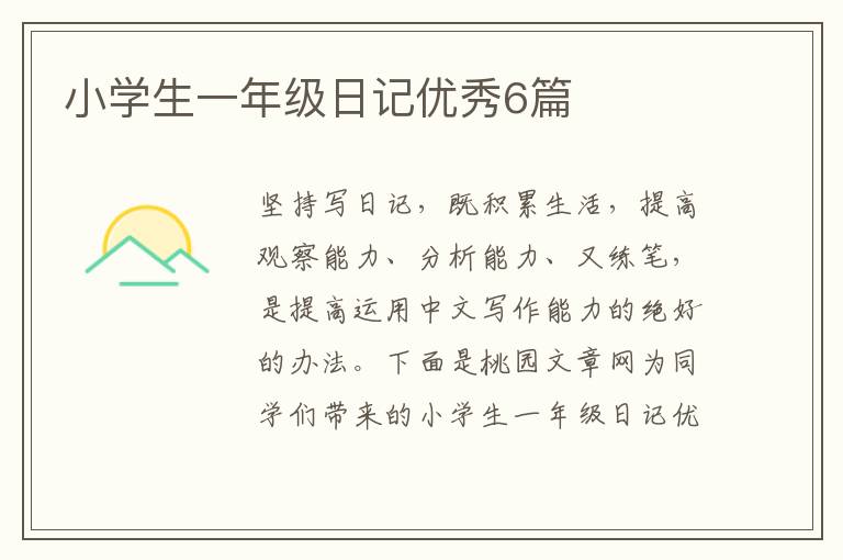 小学生一年级日记优秀6篇