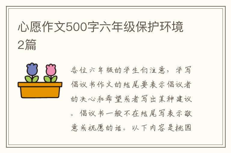 心愿作文500字六年级保护环境 2篇