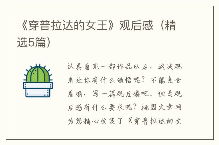 《穿普拉达的女王》观后感(精选5篇)