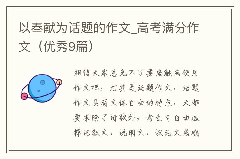 以奉献为话题的作文_高考满分作文(