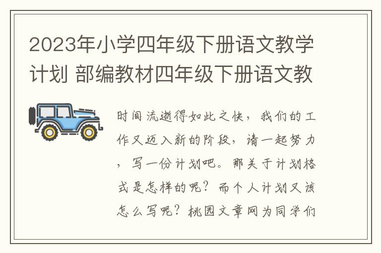 2023年小学四年级下册语文教学计划
