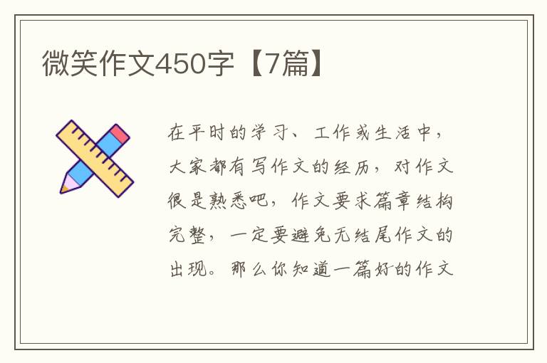 微笑作文450字【7篇】