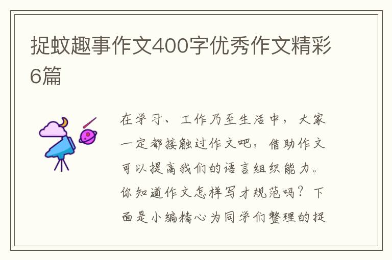 捉蚊趣事作文400字优秀作文精彩6篇