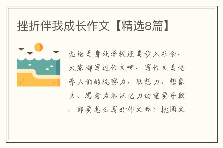 挫折伴我成长作文【精选8篇】