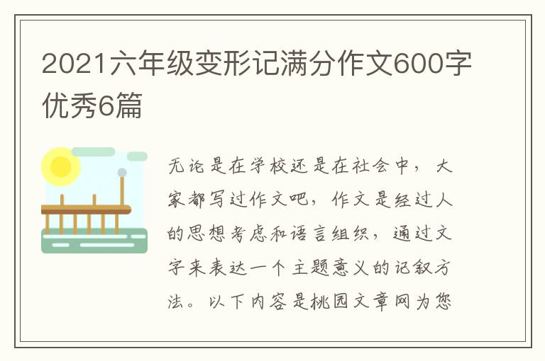2021六年级变形记满分作文600字优