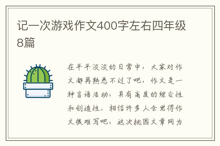 记一次游戏作文400字左右四年级8篇