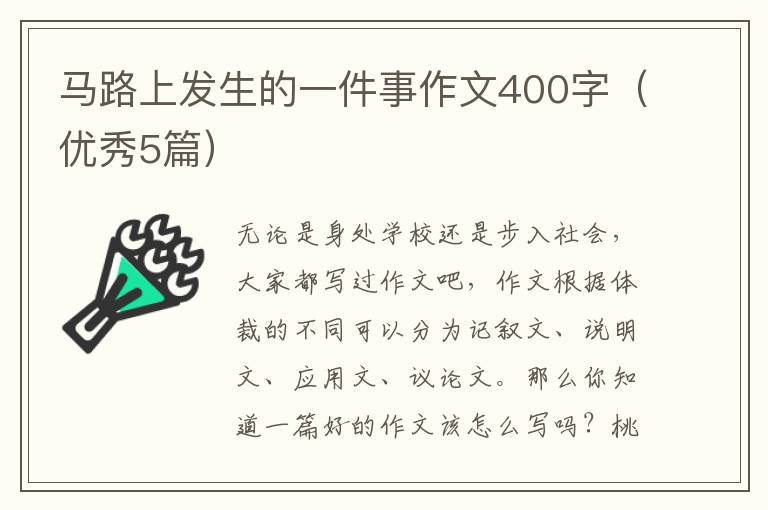 马路上发生的一件事作文400字(优秀5
