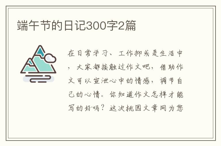 端午节的日记300字2篇