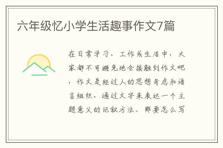 六年级忆小学生活趣事作文7篇