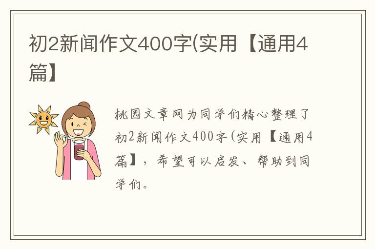 初2新闻作文400字(实用【通用4篇】