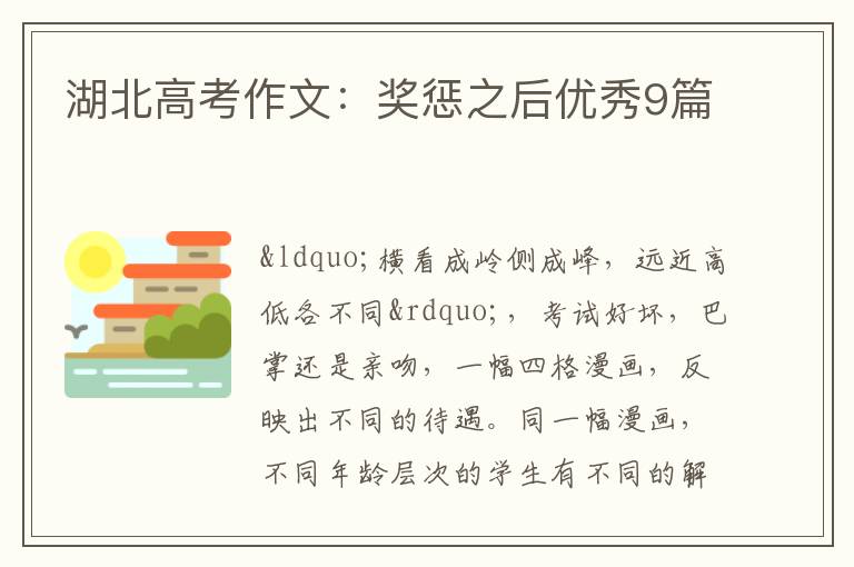 湖北高考作文:奖惩之后优秀9篇
