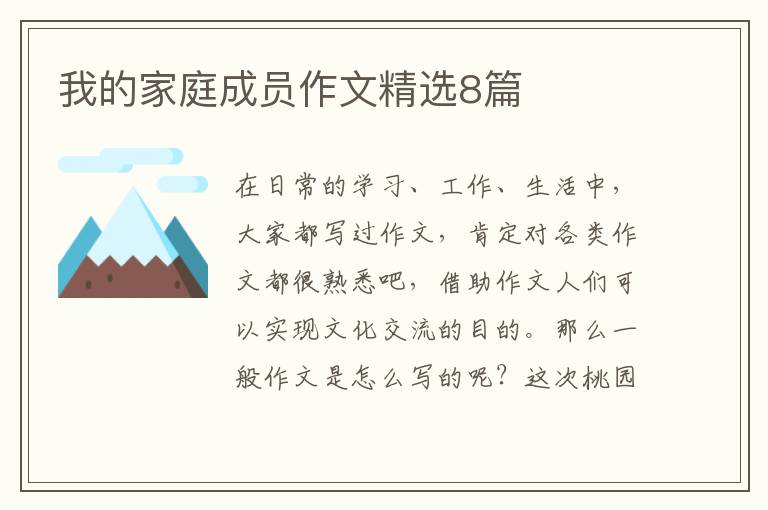 我的家庭成员作文精选8篇