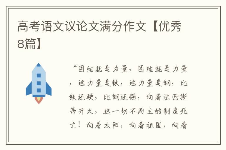 高考语文议论文满分作文【优秀8篇】
