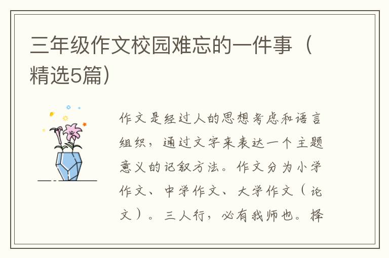 三年级作文校园难忘的一件事（精选5