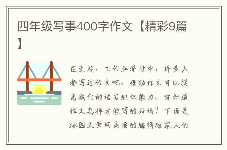 四年级写事400字作文【精彩9篇】