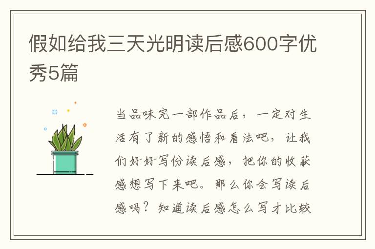 假如给我三天光明读后感600字优秀5