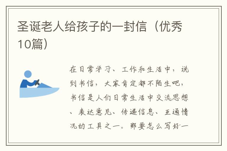 圣诞老人给孩子的一封信（优秀10篇）