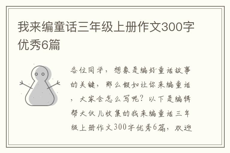 我来编童话三年级上册作文300字优